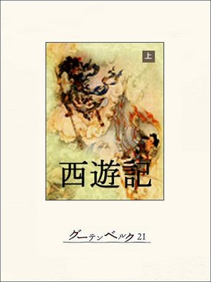 cover image of 西遊記（上）